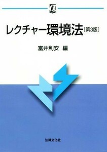 レクチャー環境法　第３版 αブックス／富井利安(編者)