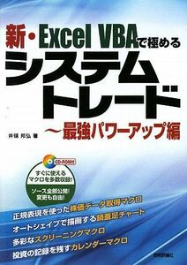 新・Ｅｘｃｅｌ　ＶＢＡで極めるシステムトレード　最強パワーアップ編／井領邦弘【著】