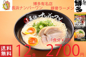 NEW　大人気豚骨ラーメン　激うま　福岡博多　有名店　 長浜ナンバーワン豚骨ラーメン　大人気店　オススメ全国送料無料42712