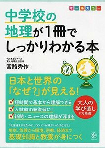 [A11100590]中学校の地理が1冊でしっかりわかる本 宮路 秀作