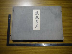 Rarebookkyoto　G718　満洲帝国　龍風景迹　写真集　大型本　1935年　愛新覚羅　日滿親交協會　田中萬逸　大連　赤坂離宮