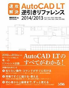 速攻解決ＡｕｔｏＣＡＤ　ＬＴ逆引きリファレンス ２０１４／２０１３／２０１２／２０１１／２０１０／２００９／２００８／２００７／２