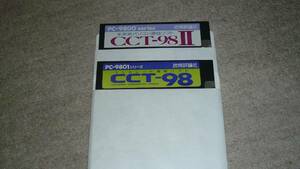 PC98用ソフト「通信ソフト　CCTー98、CCTー９８Ⅱ（技術評論社）」