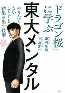 東大メンタル 「ドラゴン桜」に学ぶやりたくないことでも結果を出す／西岡壱誠(著者),中山芳一(著者)