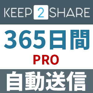 【自動送信】Keep2Share PRO プレミアムクーポン 365日間 安心のサポート付【即時対応】