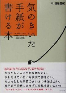 気のきいた手紙が書ける本 「おつき合い上手」になれる書き方のマナーと心温まる文例集／中川路亜紀(著者)