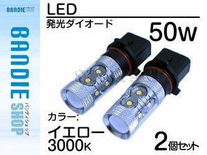 【新品即納】ハイブリッド車対応 12V/24V CREE社XB-D 50W PSX26Ｗ LEDバルブ イエロー/黄 3000K 【2球】 LED フォグランプ ヘッドライト