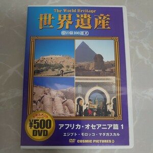DVD 世界遺産夢の旅100選 アフリカオセアニア篇1 中古品841