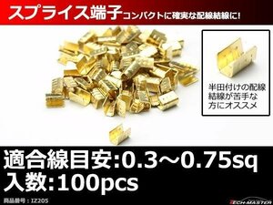 スプライス端子 100個セット 配線同士の接続や分岐に 適合線目安0.3～0.75sq IZ205