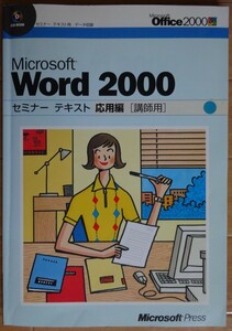 【中古】Microsoft Press　Microsoft Word 2000 セミナーテキスト　応用編　講師用　2022060021