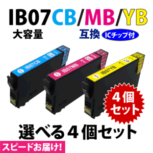 IB07CB IB07MB IB07YB カラー3色 選べる4個セットスピード配送 大容量 エプソン プリンターインク 互換インク 目印 マウス