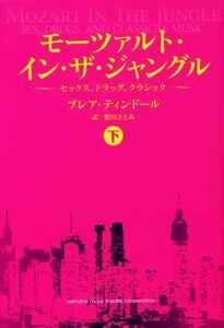 モーツァルト・イン・ザ・ジャングル(下) セックス、ドラッグ、クラシック／ブレア・ティンドール(著者),柴田さとみ(訳者)