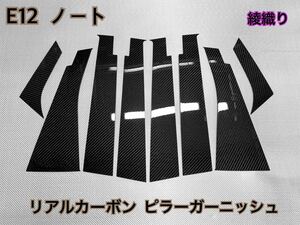 日産 E12 ノート 【 リアルカーボン ／ 綾織り ブラック 】 ピラーガーニッシュ