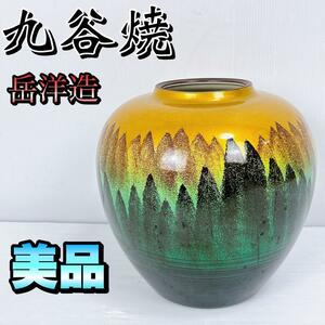 【状態良好】九谷焼　岳洋造　色絵陶磁器　花瓶　花器　壺　フラワースタンド　インテリア