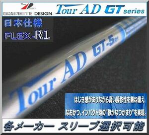 ■ 希少 グラファイト ツアー AD / Tour AD GT-5R1 各メーカー スリーブ＋グリップ付