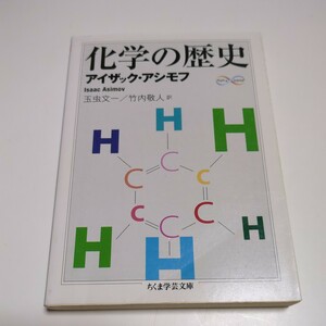 化学の歴史 （ちくま学芸文庫　ア３２－１　Ｍａｔｈ　＆　Ｓｃｉｅｎｃｅ） アイザック・アシモフ／著　玉虫文一／訳　竹内敬人／訳 中古