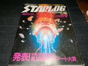 B②スターログ　1982年9月号　スピルバーグ　メビウスの華麗な幻想世界