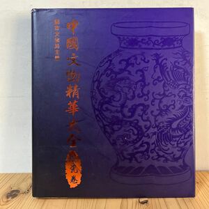 中國文物精華大全 陶瓷巻 台湾商務印書館 中国美術 中国陶磁