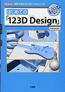 [A12222587]はじめての「123D Design」―無料で使える「3D CAD」ソフト (I・O BOOKS) [単行本] nekosan