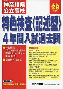 [A01948335]神奈川県公立高校特色検査＜記述型＞入試過去問 平成29年度用―声教の高校過去問シリーズ (公立高校過去問シリーズ)