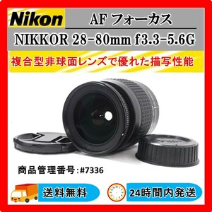 ★動作OK ★美品 ★送料無料 ★24時間以内発送 ★ニコン AF NIKKOR 28-80mm F/3.3-5.6 G #7336 一眼レフ カメラレンズ 春夏秋冬