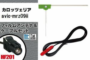 L型 フィルムアンテナ 1枚 & ケーブル 1本 セット carrozzeria カロッツェリア 用 AVIC-MRZ09II 地デジ ワンセグ フルセグ 汎用 高感度 車