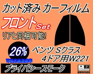 送料無料 フロント (s) ベンツ Sクラス 4ドア W221 (26%) カット済みカーフィルム 運転席 助手席 プライバシースモーク 221056 221195