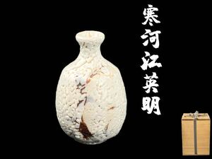 C2085 松韻窯 志野焼 【寒河江英明】作 一輪差 共箱