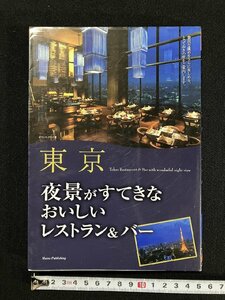 ｇ▼　東京 夜景がすてきなおいしいレストラン＆バー　2010年　著・オフィス・クリオ　メイツ出版　/E01