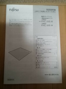 FUJITSU 電気カーペット(電磁波低減タイプ)2畳相当　FHC-20EM