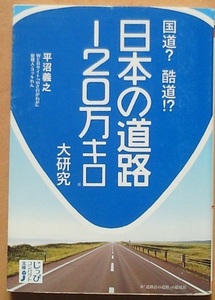 日本の道路１２０万キロ大研究／平沼義之