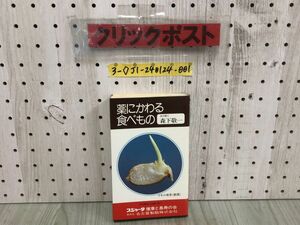 3-◇薬にかわる食べもの 医学博士 森下敬一 昭和57年 3月3日 発行 1982年 ペガサス スジャータ 健康と長寿の会 シミ汚れ有 野菜 きのこ類