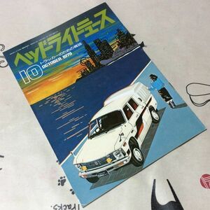 〓★〓旧車カタログパンフレット　いすゞ『ヘッドライトニュース 122 1979年10月』トラッカーのための雑誌