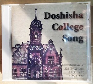 【訳あり：新古品CD】Doshisha College Song/同志社大学校歌/応援歌/讃美歌/グリークラブ/同志社混声合唱団ほか