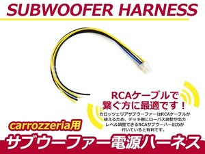 【メール便送料無料】 パイオニア カロッツェリアcarrozzeria サブウーファー電源ハーネス 調整 RCAケーブル 接続 カーナビ 6ピン 6P