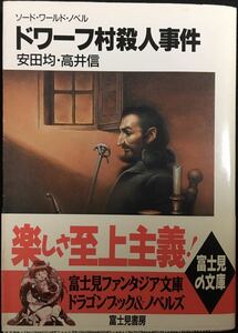 安田均・高井信　ドワーフ村殺人事件　ソードワールドノベル　富士見ファンタジア文庫