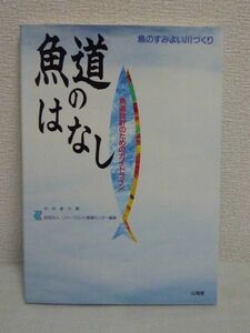 魚道のはなし 魚道設計のためのガイドライン★中村俊六◆問題点