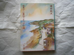 角川文庫 鎌田敏夫著 世界で一番ロマンチックな海