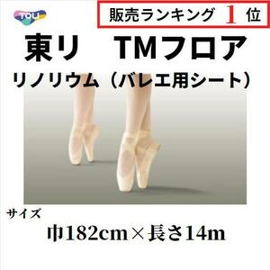 東リ TMフロア バレエ床シート 床マット リノリウム リノリューム 182cm巾 長さ14ｍ 自宅練習