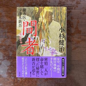 蘭方医・宇津木新吾　間者　小杉健治