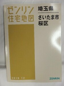 [中古] ゼンリン住宅地図 Ｂ４判　埼玉県さいたま市桜区　 2016/12月版/01102