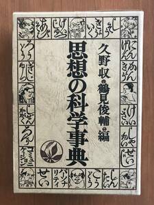 思想の科学辞典　久野収・鶴見俊輔 編