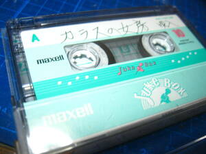 7使用済み　中古　 カセットテープ　日立Maxell　JB10　Type1　ノーマル　10分 　1本　爪あり　No.1228
