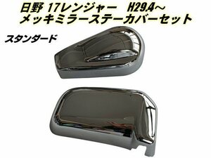 日野 17 レンジャー メッキ ミラー ステーカバー スタンダード H29.4～ 左右 2点 セット デコトラ トラック カスタム 被せ 簡単貼付