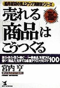 売れる「商品」はこうつくる 創る・売る・買う・稼ぐ　「一番商品」を見つけ強い「商品力」を育てる最強テクニックとコツ１００ ＫＯＵ　Ｂ