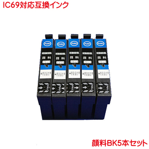 顔料 ICBK69L 対応 互換インク ブラック 黒 5本セット IC69L 増量タイプ IC69L ink cartridge