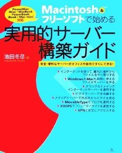 Ｍａｃｉｎｔｏｓｈ　＆フリーソフトで始める実用的サーバー構築ガイド 安全・便利なサーバーがオフィスや自宅ですぐにできる！／池田冬彦(