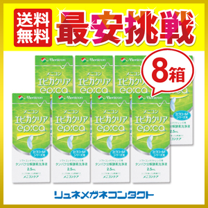 メニコン エピカクリア 2.5mL 8箱セット ソフトコンタクトレンズ用 タンパク分解酵素洗浄液 送料無料