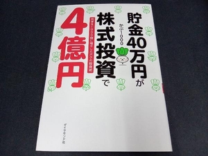 貯金40万円が株式投資で4億円 かぶ1000