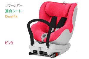 ★即納！新品、Britax/Romer-純正サマーカバー、ピンク、Dualfixシリーズ用★